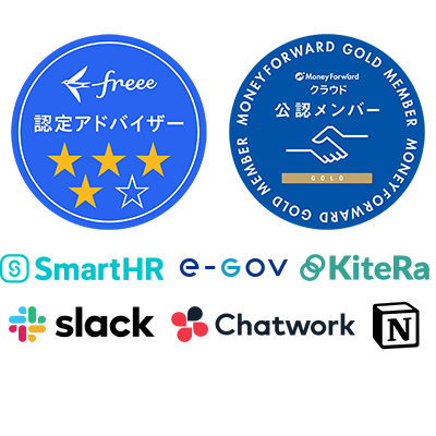 freee認定アドバイザー、MoneyForwardクラウド 公認メンバー、SmartHR、e-Gov、KiteRa、slack、Chatwork、Notion