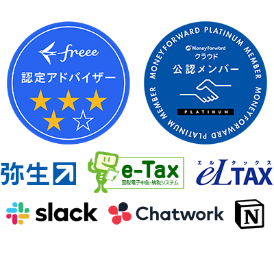 freee認定アドバイザー、MoneyForwardクラウド 公認メンバー、弥生、e-Tax、eLTAX、slack、Chatwork、Notion