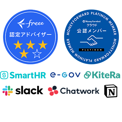 freee認定アドバイザー、MoneyForwardクラウド 公認メンバー、SmartHR、e-Gov、KiteRa、slack、Chatwork、Notion